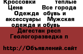 Кроссовки Newfeel теплые › Цена ­ 850 - Все города Одежда, обувь и аксессуары » Мужская одежда и обувь   . Дагестан респ.,Геологоразведка п.